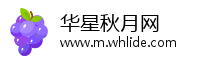 华星秋月网